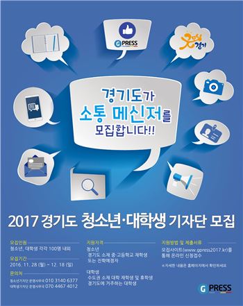 경기도 청소년·대학생기자단 200명 모집…12월18일까지