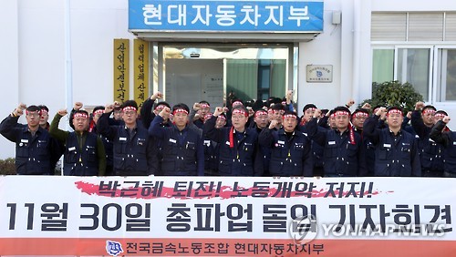 29일 오후 현대자동차 울산공장에서 노조가 총파업 돌입 기자회견을 열고 박근혜 대통령의 퇴진을 요구하는 구호를 외치고 있다<사진=연합뉴스>