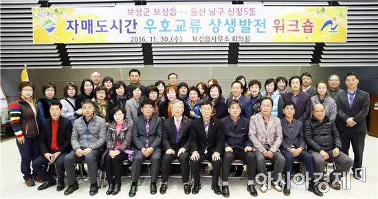 보성군 보성읍·울산 남구 신정5동  상생발전 워크숍 개최