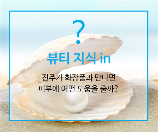 [뷰티지식in] 진주, 피부에 어떤 효과 선사할까?