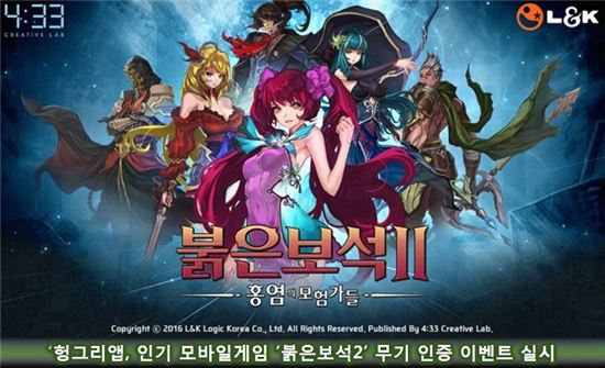 헝그리앱, 인기 모바일게임 '붉은보석2' 무기 인증 이벤트 실시