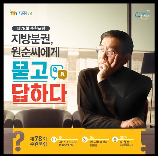 수원시가 2일 박원순 서울시장을 초청해 특강을 개최한다. 사진은 '제78회 수원포럼' 포스터