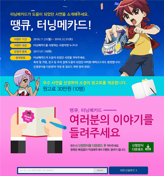 손오공, '땡큐, 터닝메카드' 이야기 공모전 개최