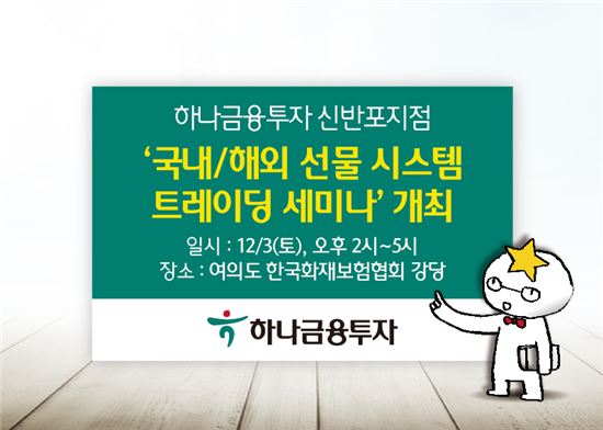 하나금투, 3일 '국내·해외 선물 시스템 트레이딩 세미나' 개최