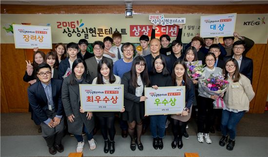 지난달 30일 서울시 강남구 KT&G 서울사옥에서 개최된 '2016 상상실현 콘테스트' 시상식에서 수상자들이 기념촬영을 하고 있다.