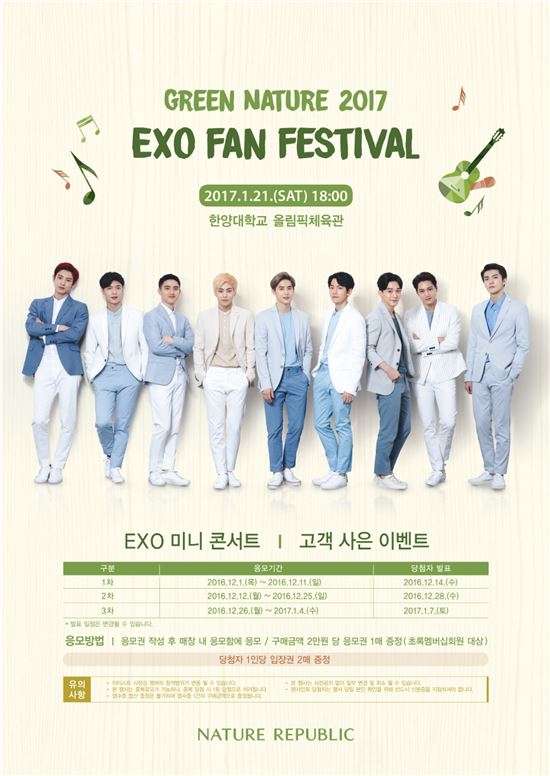 네이처리퍼블릭, 엑소와 '그린 네이처 2017 팬 페스티벌' 개최