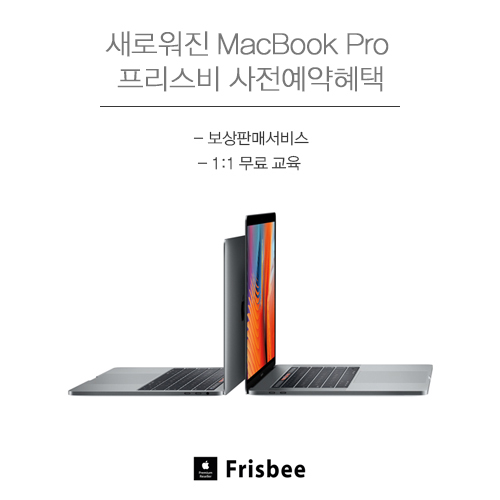 프리스비, 터치바 탑재된 새 애플 맥북프로 예약개시