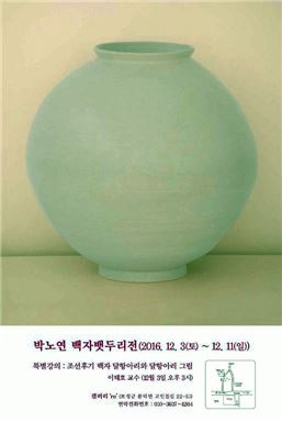 보성군 전통공예공방‘re’에서‘박노연 백자뱃두리전’열려