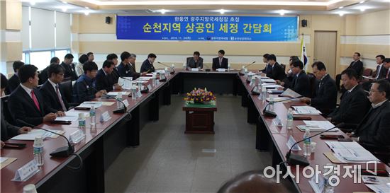 순천상공회의소(회장 김종욱)가 한동연 광주지방국세청장을 초청, 세정현안에 대한 논의와 애로사항을 해소하기 위해 최근 전남테크노파크 회의실에서 세정간담회를 개최했다.