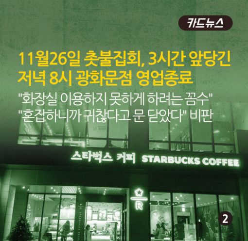 [카드뉴스]'배려'와 '안전'사이…촛불집회 불똥 튄 스타벅스 