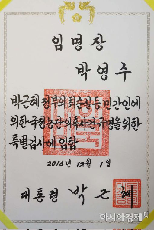 [포토]박근혜-최순실 국정농단 특검 임명장 