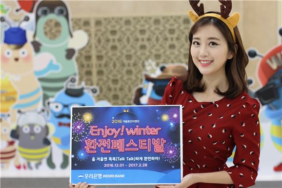 우리은행, '2016 겨울환전 이벤트' 실시…"위비톡 E-쿠폰 활용"