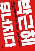 박근혜 무너지다