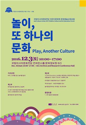 2016 국립아시아문화전당(ACC), 아시아문화원 문화예술교육포럼 개최