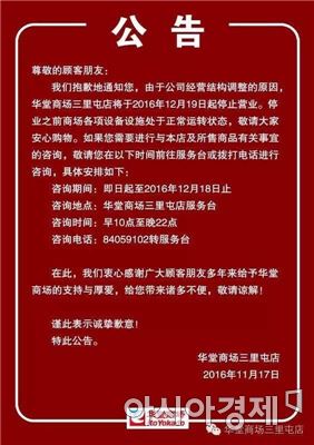 일본 화탕백화점의 영업정지 공고. 