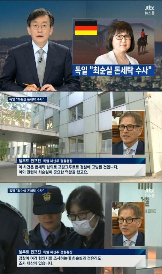 JTBC 뉴스룸 "독일 검찰, 최순실-정유라 돈세탁 혐의 수사"  