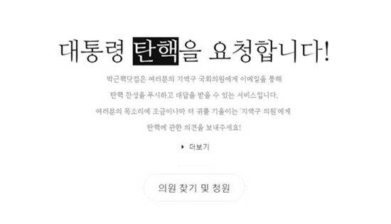 국민청원권 열망 담은 '박근핵닷컴' 개설…네티즌 반응 폭발적