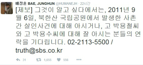 박근혜 대통령 5촌 조카 사망 사건 제보요청한 SBS '그것이 알고 싶다'. 사진=배정훈 트위터 캡쳐