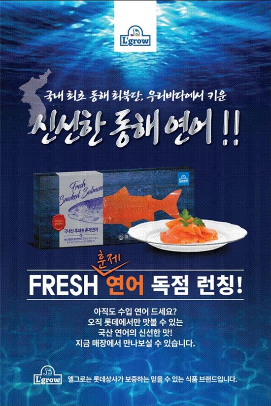 롯데슈퍼, 유통업계 최초 ‘국내산 연어’ 판매 개시