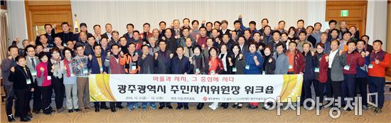 윤장현 광주광역시장이 지난 2일 전남 여수 디오션리조트에서 열린 주민자치위원장 워크숍에 참석해 2500여 주민자치위원을 대표하는 95개동 주민자치위원장들과 함께 기념촬영을 하고 있다.사진제공=광주시