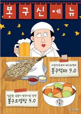 봉구비어, 신메뉴 '봉구오뎅탕·봉구먹태' 출시