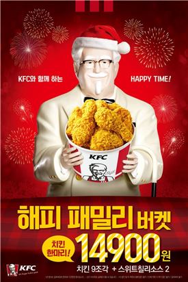 KFC, '해피 패밀리 버켓' 한정 판매