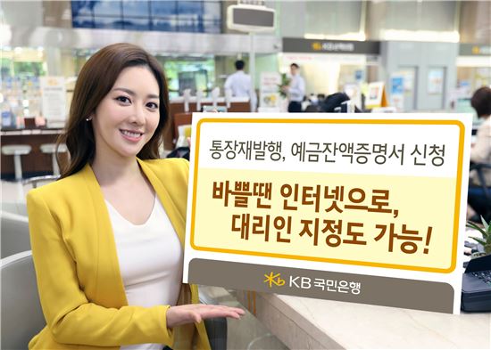 KB국민은행, 인터넷으로 통장재발행·잔액증명서 신청