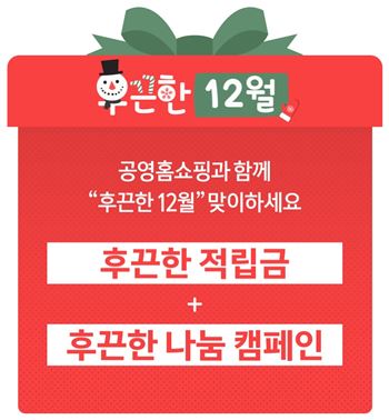 공영홈쇼핑, 저소득층 난방비 지원 등 '후끈한 12월' 이벤트 실시