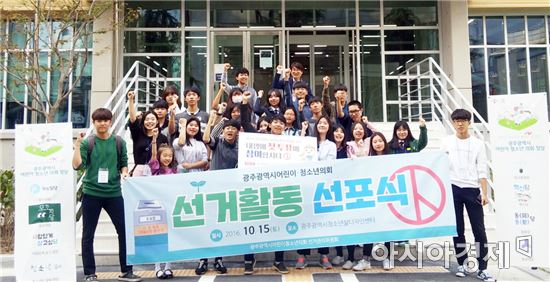 광주시 어린이·청소년의회가 뜬다