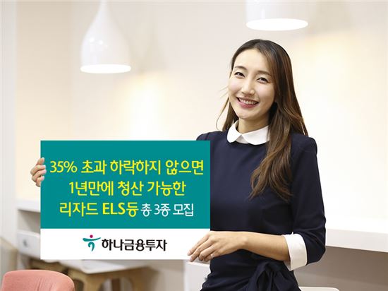 하나금융투자, 리자드 ELS 등 총 3종 모집