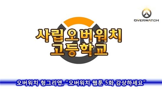 오버워치 헝그리앱,"오버워치 웹툰 5화 감상하세요"