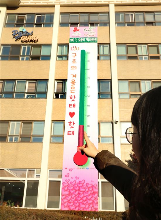 구로구, 현수막 이용 전국 최대 ‘사랑의 온도탑’ 설치  