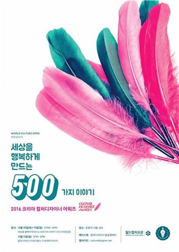2016 컬처디자이너 어워즈 개최…500명 디자이너 한자리