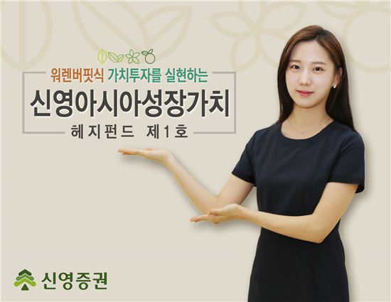 신영증권, 첫 헤지펀드 ‘신영아시아성장가치’ 출시
