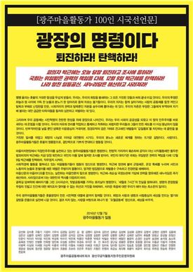 광주마을활동가 100인  '박근혜 퇴진하라! 탄핵하라!’ 시국선언
