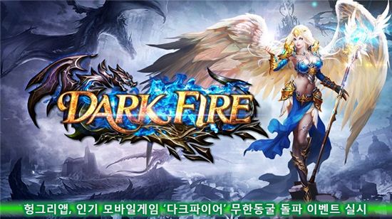 헝그리앱,인기 모바일게임 '다크파이어' 무한동굴 돌파 이벤트 실시