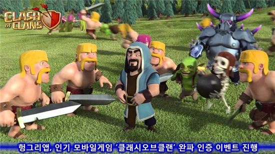 헝그리앱 인기 모바일게임 '클래시오브클랜' 완파 인증 이벤트 진행