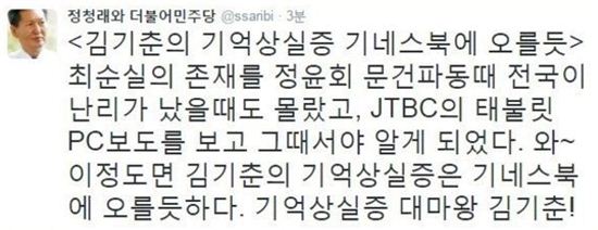 정청래 “김기춘의 기억상실증은 기네스북에 오를 듯하다”