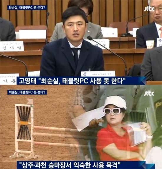 고영태 “최순실, 태블릿 사용 못해” vs JTBC 뉴스룸 “익숙하게 쓰는 걸 본 측근 있다”