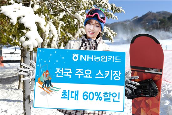 NH농협카드, 주요 스키장 할인 등 풍성한 겨울 이벤트