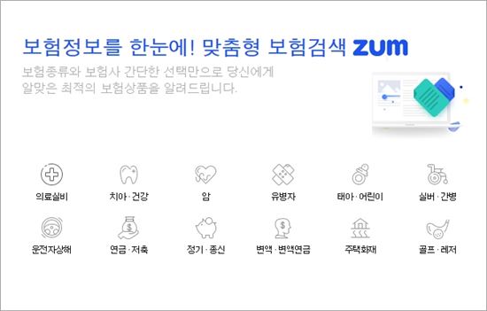 줌닷컴, '보험정보 검색서비스' 오픈… 230여개 보험 정보 간편 확인 가능