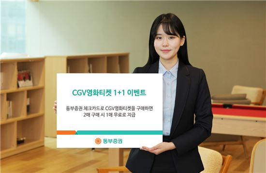 동부증권, ‘CGV영화티켓 1+1 이벤트’ 진행