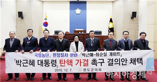 완도군의회, 박근혜 대통령 퇴진 촉구 및 탄핵소추안 가결 촉구