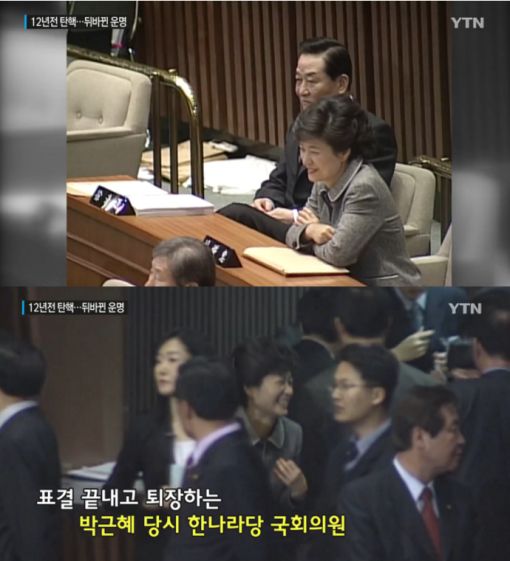 2004년 노무현 전 대통령의 탄핵소추안 표결 당시 웃고 있는 박근혜 당시 한나라당 의원/사진=YTN 방송화면 캡처