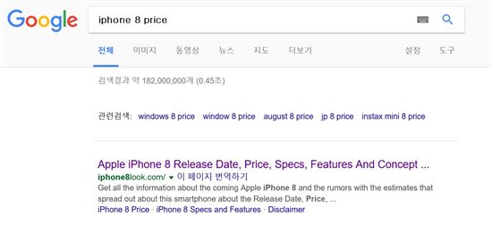 구글에서 '아이폰 8 가격' 검색해보니…'가짜뉴스'가 최상위 검색결과로