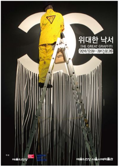 세계적 그래피티 7인 작가들의 '위대한 낙서展'