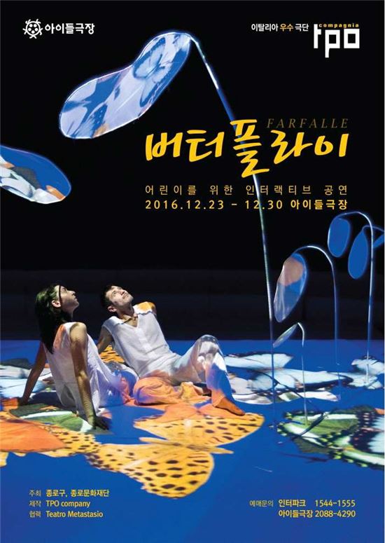 종로구, 어린이 위한 인터랙티브 공연  '버터플라이' 개최