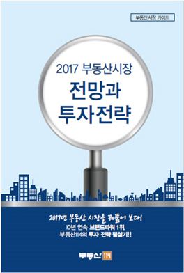 부동산114, '2017년 부동산시장 전망과 투자전략' 발간