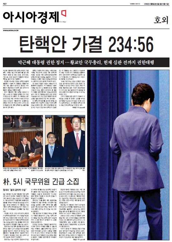 역사적 순간 박근혜 탄핵, 아경 호외 발행