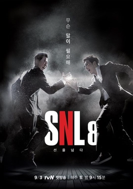 SNL코리아 시즌8 종영. 사진=tvN 'SNL코리아 시즌8' 제공 